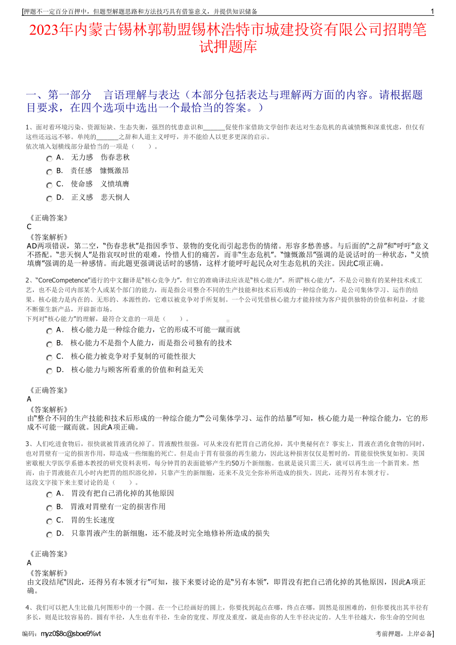 2023年内蒙古锡林郭勒盟锡林浩特市城建投资有限公司招聘笔试押题库.pdf_第1页