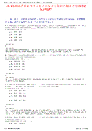 2023年山东济南市商河国有资本投资运营集团有限公司招聘笔试押题库.pdf