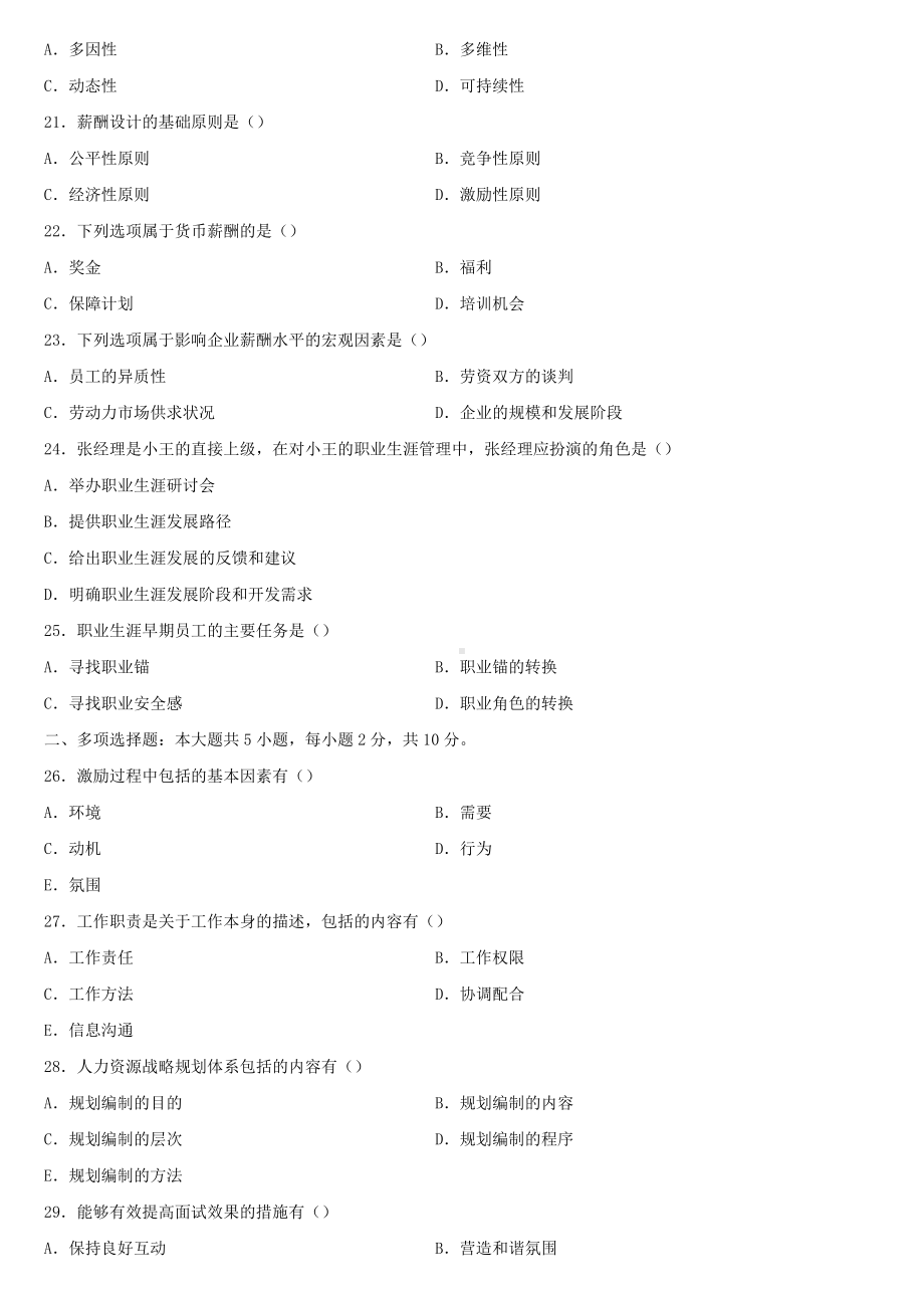 全国2022年4月自学考试00147人力资源管理一试题.docx_第3页