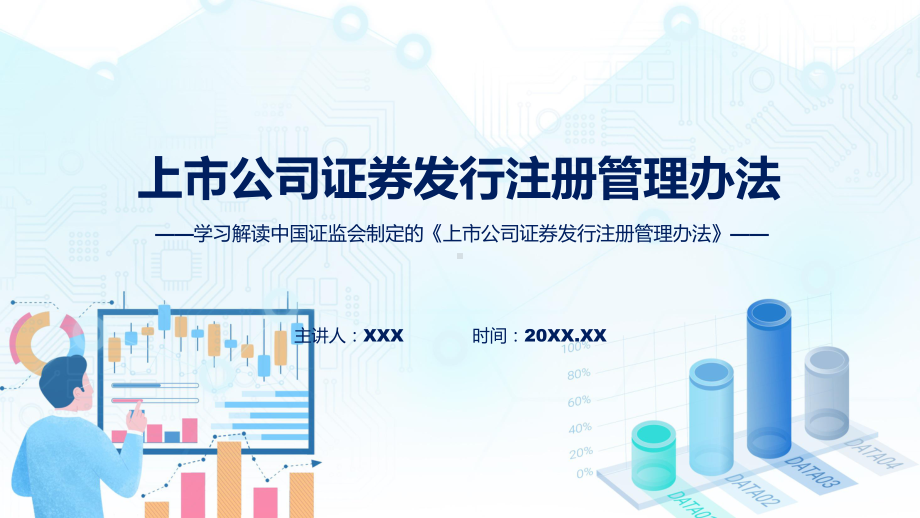 2023年新制定的上市公司证券发行注册管理办法PPT.pptx_第1页