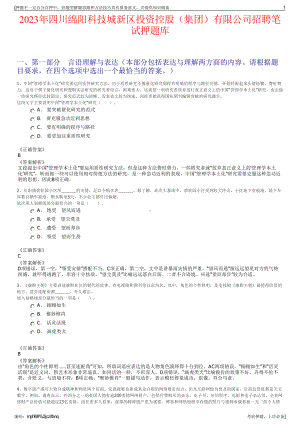 2023年四川绵阳科技城新区投资控股（集团）有限公司招聘笔试押题库.pdf