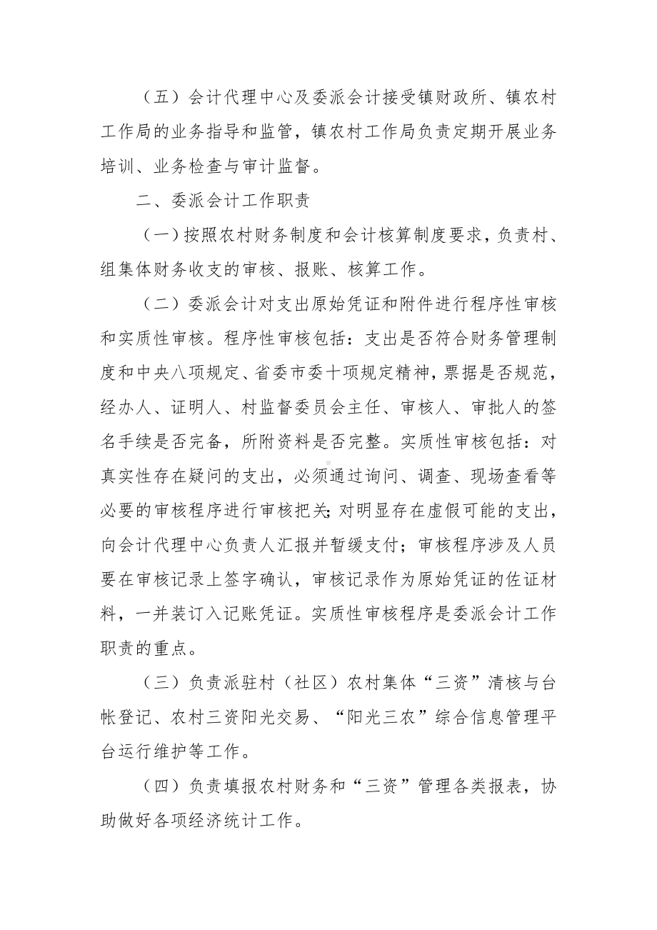 村级会计委派管理实施方案及考核办法.docx_第2页