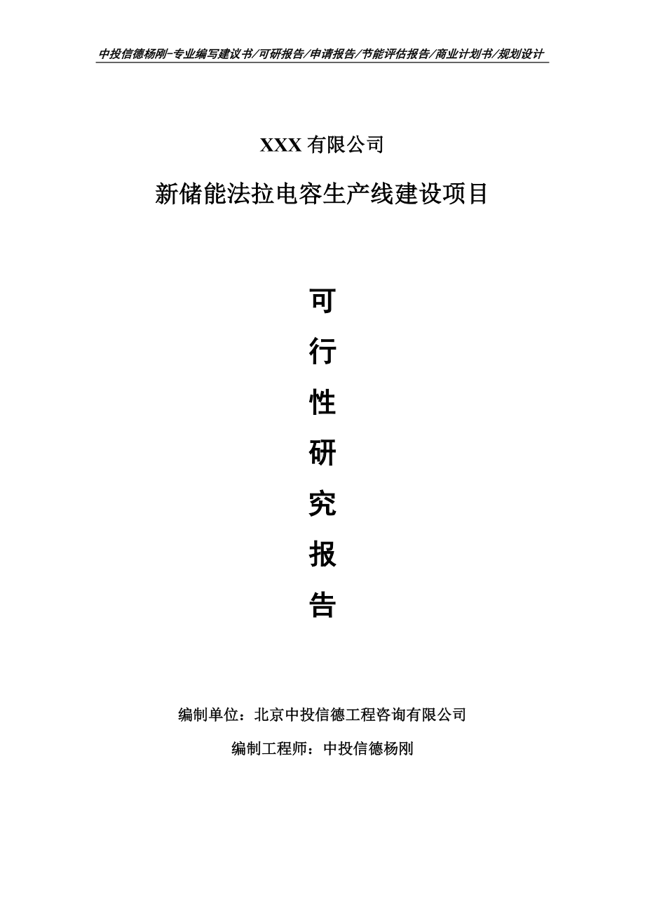 新储能法拉电容生产线建设可行性研究报告.doc_第1页