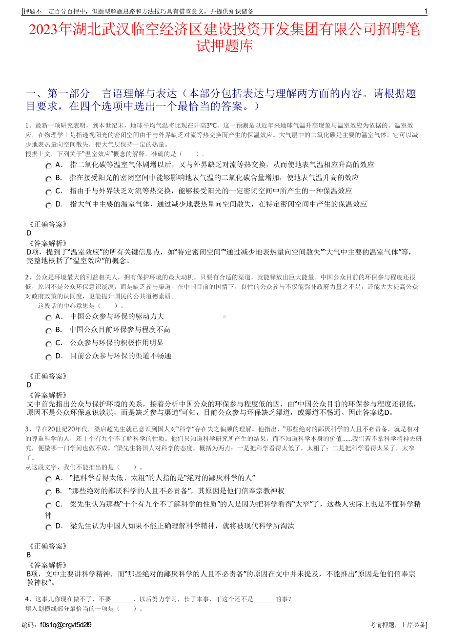 2023年湖北武汉临空经济区建设投资开发集团有限公司招聘笔试押题库.pdf_第1页