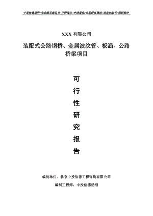 装配式公路钢桥、金属波纹管、板涵、公路桥梁可行性研究报告.doc