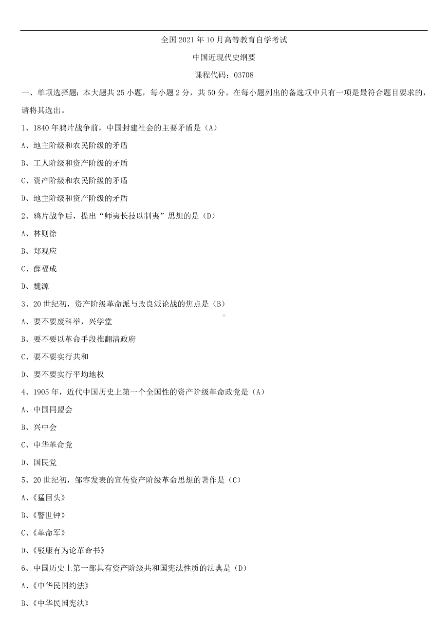 2021年10月全国自学考试03708中国近现代史纲要试题答案.doc_第1页