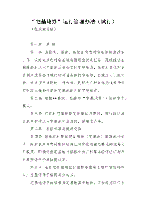 “宅基地劵”运行管理办法.docx