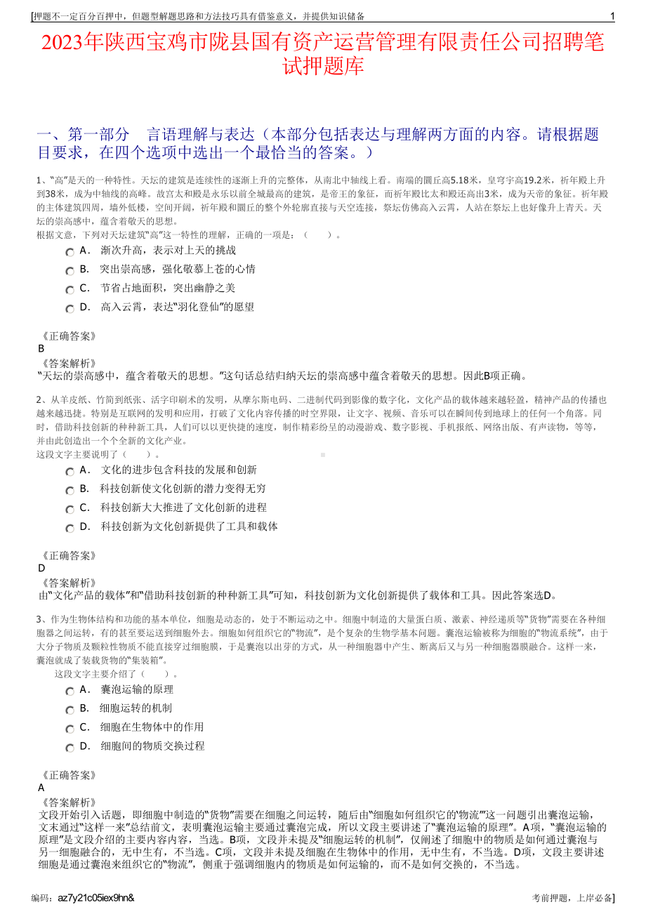 2023年陕西宝鸡市陇县国有资产运营管理有限责任公司招聘笔试押题库.pdf_第1页