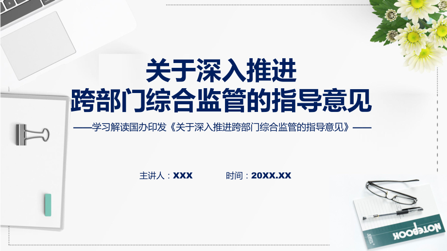 关于深入推进跨部门综合监管的指导意见系统学习解读课程PPT.pptx_第1页