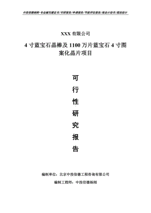 4寸蓝宝石晶棒及1100万片蓝宝石4寸图案化晶片可行性研究报告.doc