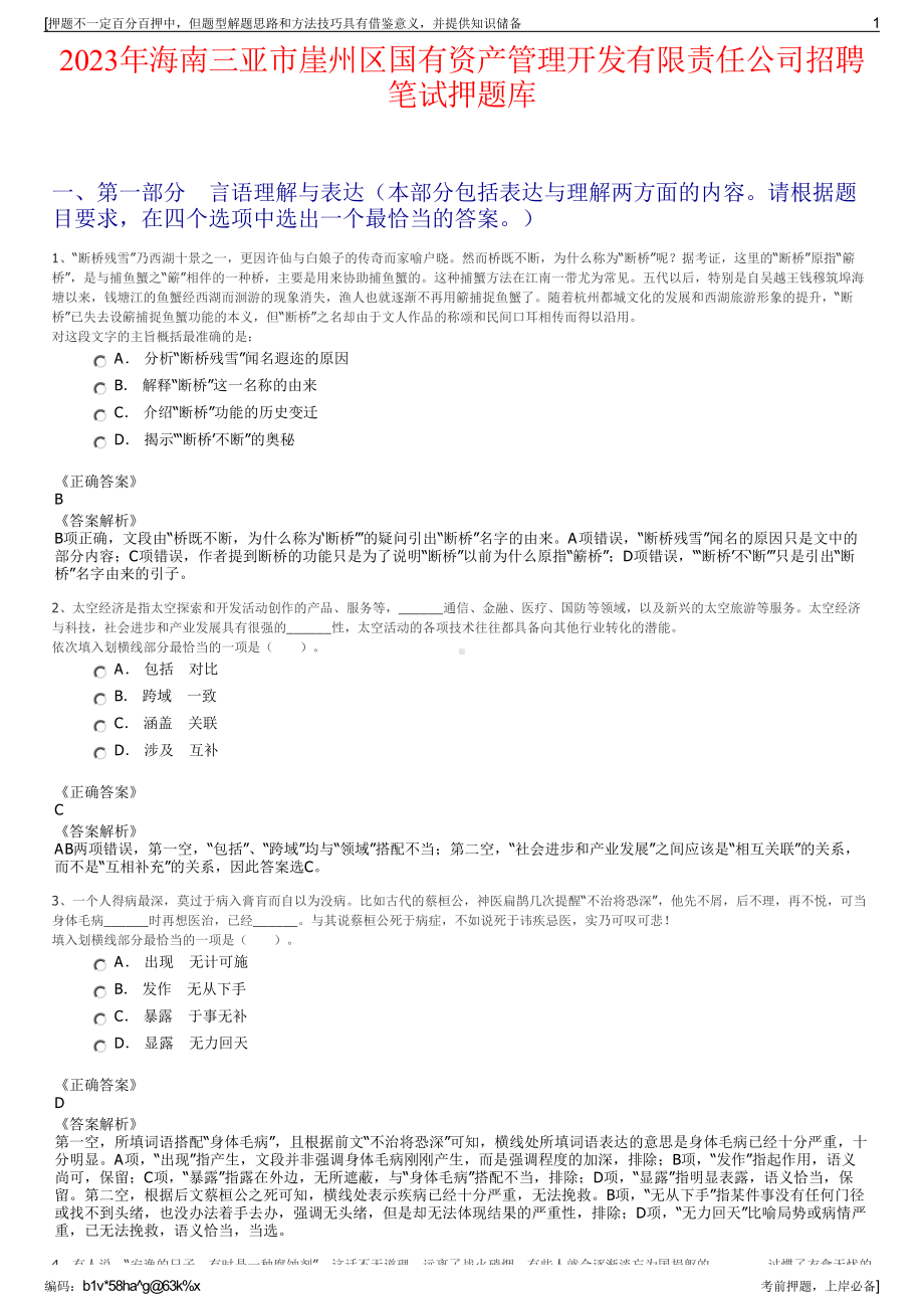 2023年海南三亚市崖州区国有资产管理开发有限责任公司招聘笔试押题库.pdf_第1页