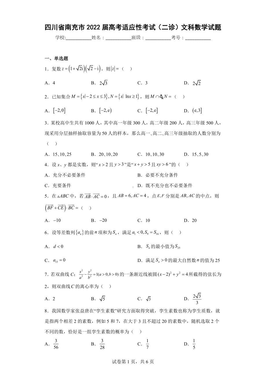 四川省南充市2022届高考适应性考试（二诊）文科数学试题.docx_第1页