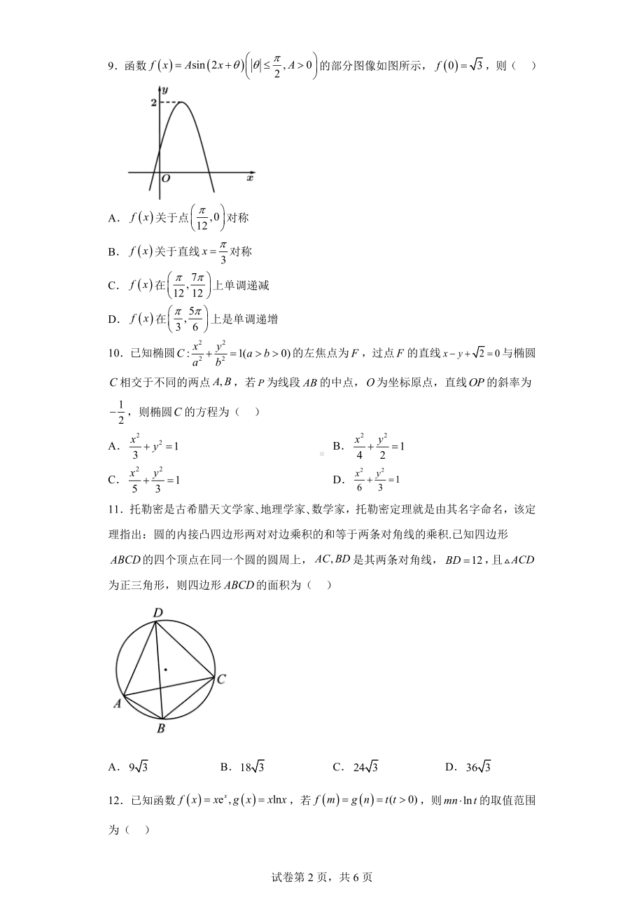 四川省南充市2022届高考适应性考试（二诊）文科数学试题.docx_第2页