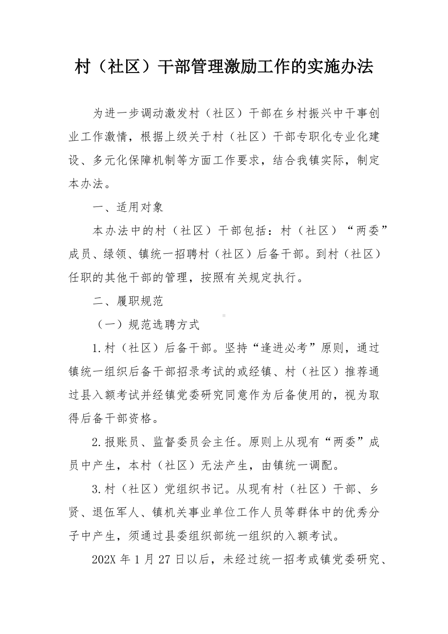 村（社区）干部管理激励工作的实施办法.docx_第1页