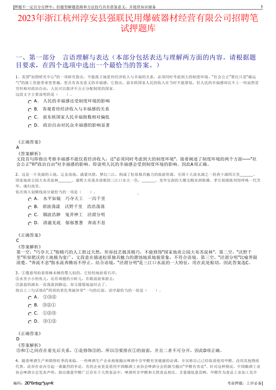 2023年浙江杭州淳安县强联民用爆破器材经营有限公司招聘笔试押题库.pdf_第1页