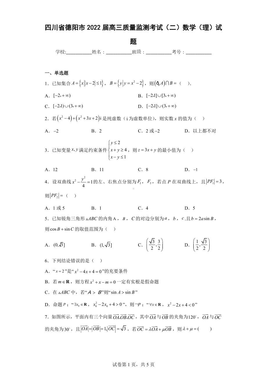 四川省德阳市2022届高三质量监测考试（二）数学（理）试题.docx_第1页