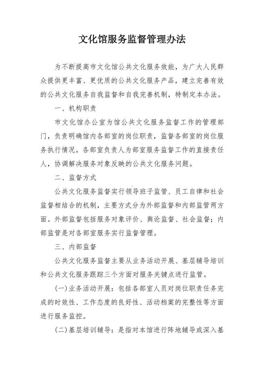 文化馆服务监督管理办法.docx_第1页