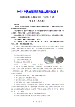 2023年统编版新高考政治模拟试卷3（含答案解析）.docx