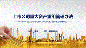 新制定上市公司重大资产重组管理办法学习解读课程PPT.pptx