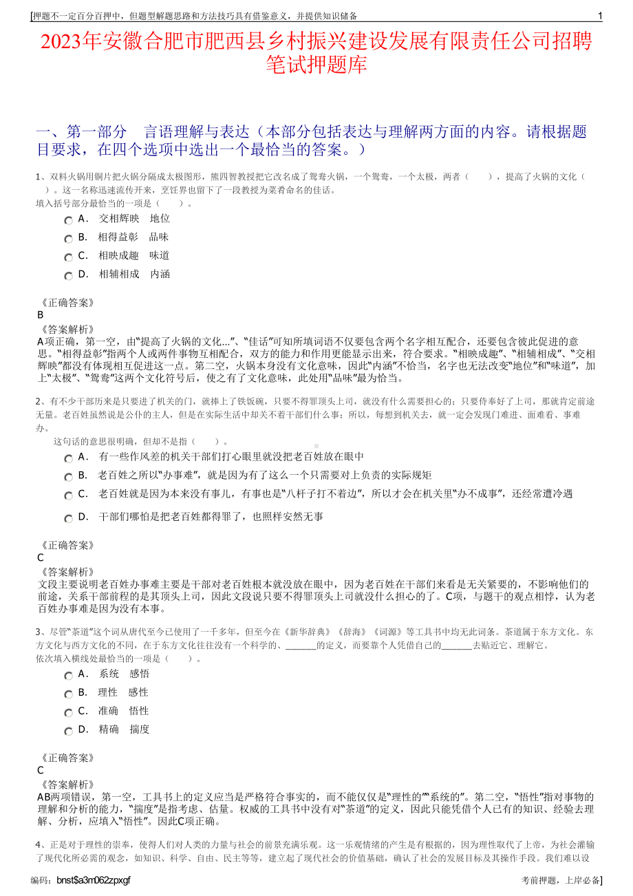 2023年安徽合肥市肥西县乡村振兴建设发展有限责任公司招聘笔试押题库.pdf_第1页