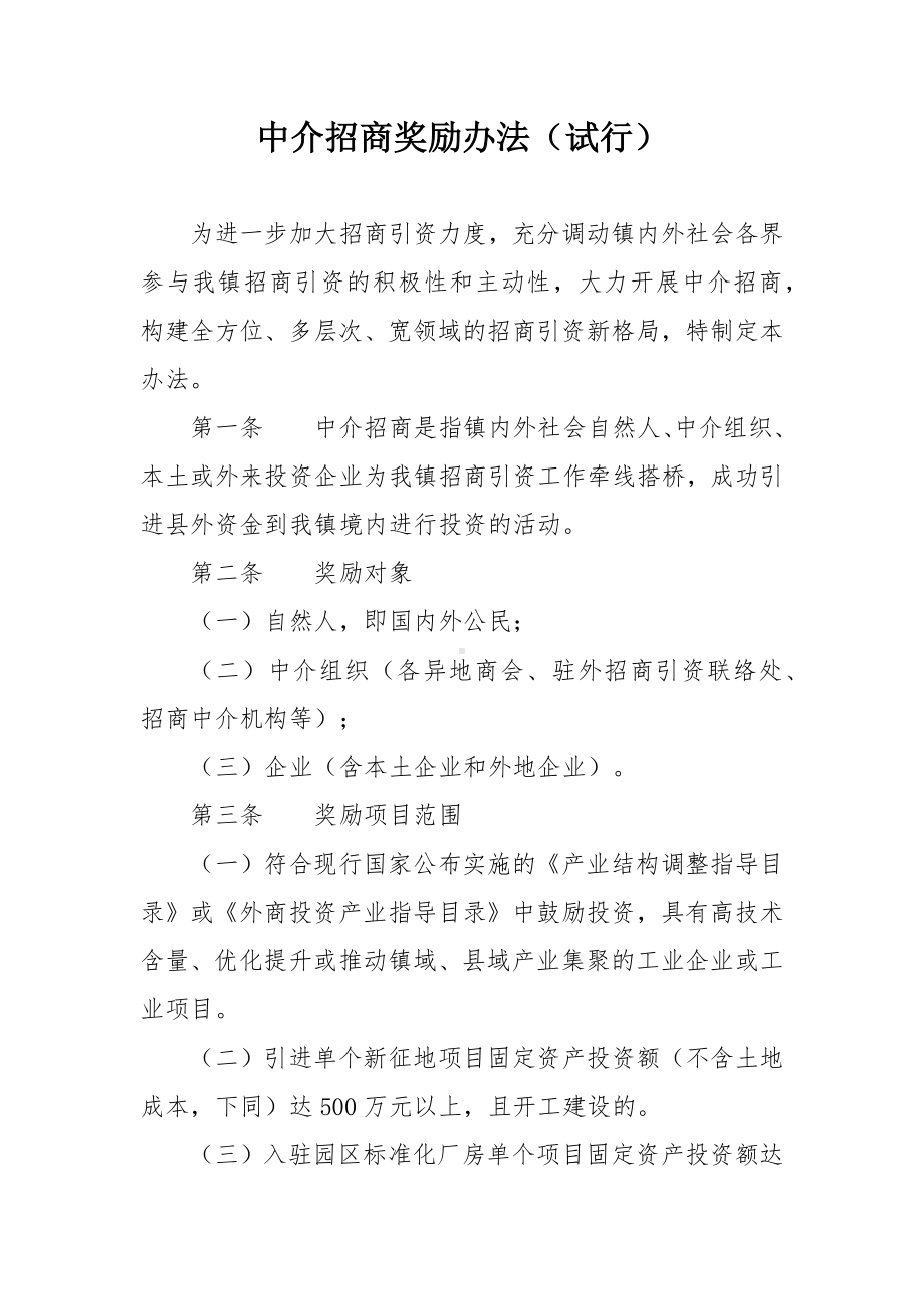 中介招商奖励办法.docx_第1页