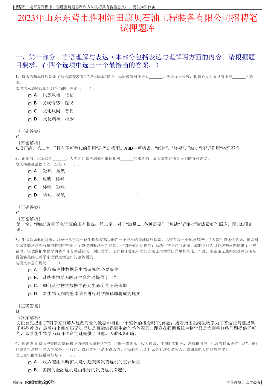 2023年山东东营市胜利油田康贝石油工程装备有限公司招聘笔试押题库.pdf_第1页