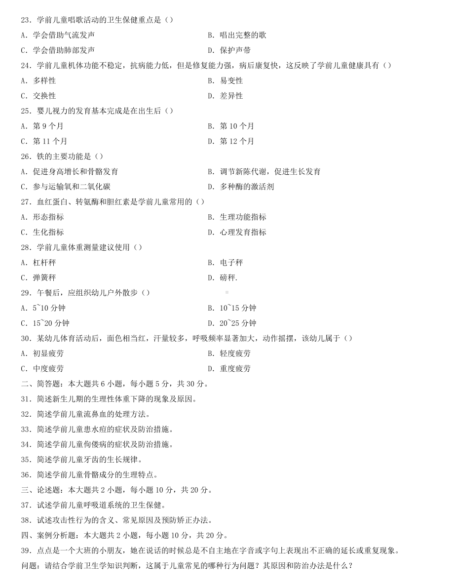 全国2022年4月自学考试00385学前卫生学试题.docx_第3页