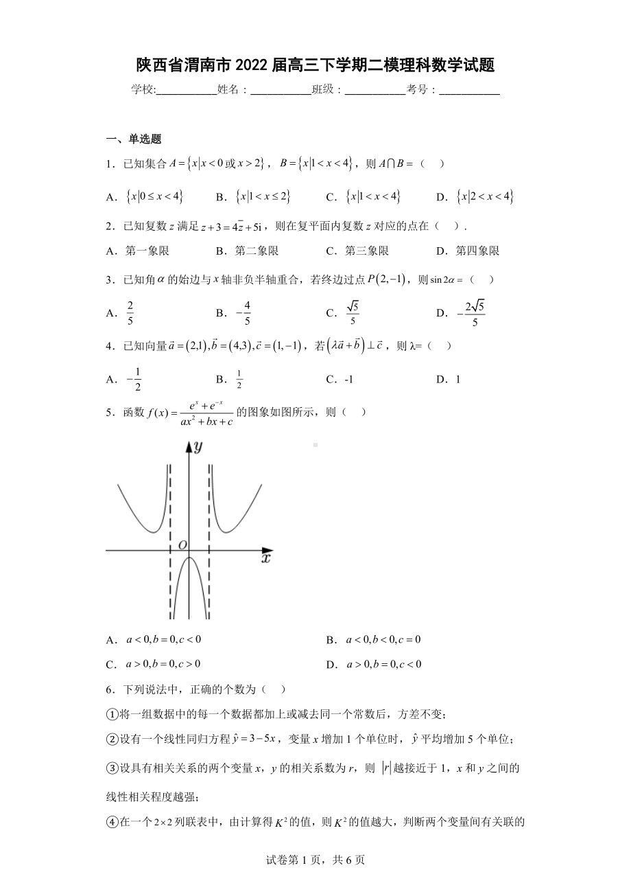 陕西省渭南市2022届高三下学期二模理科数学试题.docx_第1页