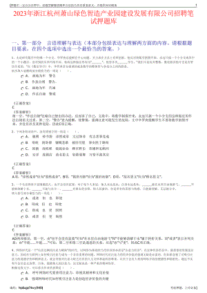 2023年浙江杭州萧山绿色智造产业园建设发展有限公司招聘笔试押题库.pdf