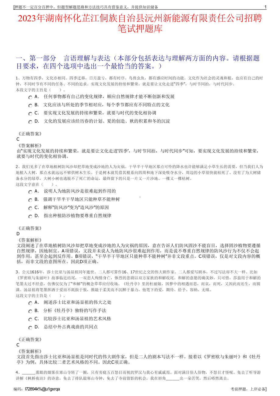 2023年湖南怀化芷江侗族自治县沅州新能源有限责任公司招聘笔试押题库.pdf_第1页