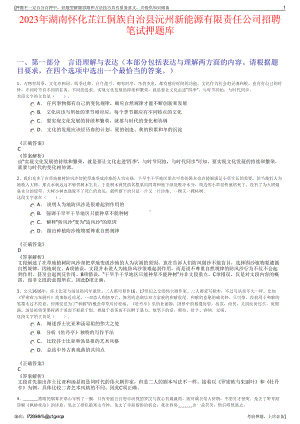 2023年湖南怀化芷江侗族自治县沅州新能源有限责任公司招聘笔试押题库.pdf