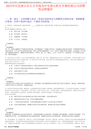 2023年河北唐山市人才市场为中车唐山机车车辆有限公司招聘笔试押题库.pdf