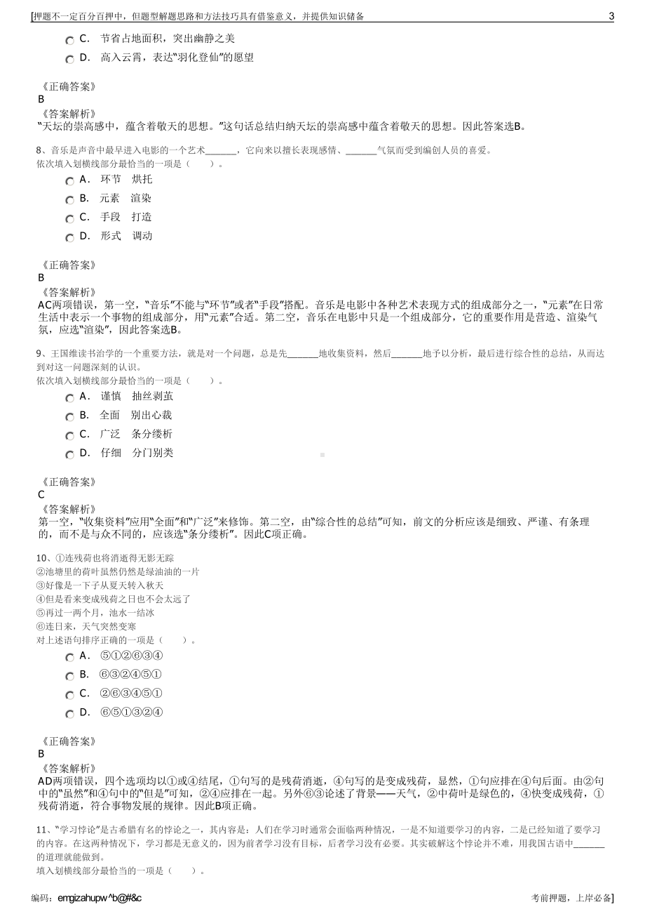 2023年河北秦皇岛臻和长城文化旅游产业发展有限公司招聘笔试押题库.pdf_第3页