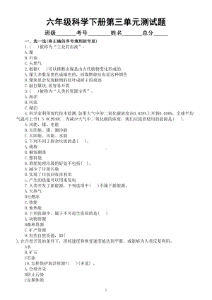 小学科学青岛版六三制六年级下册第三单元《地球资源》测试题（附参考答案）（2023春）.doc