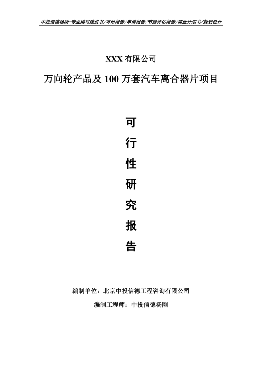 万向轮产品及100万套汽车离合器片可行性研究报告建议书.doc_第1页