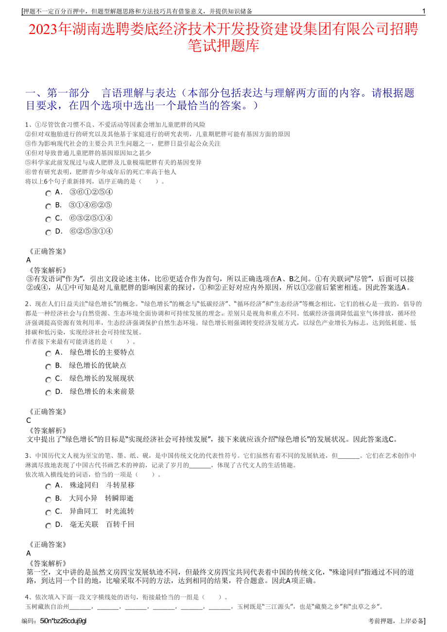 2023年湖南选聘娄底经济技术开发投资建设集团有限公司招聘笔试押题库.pdf_第1页