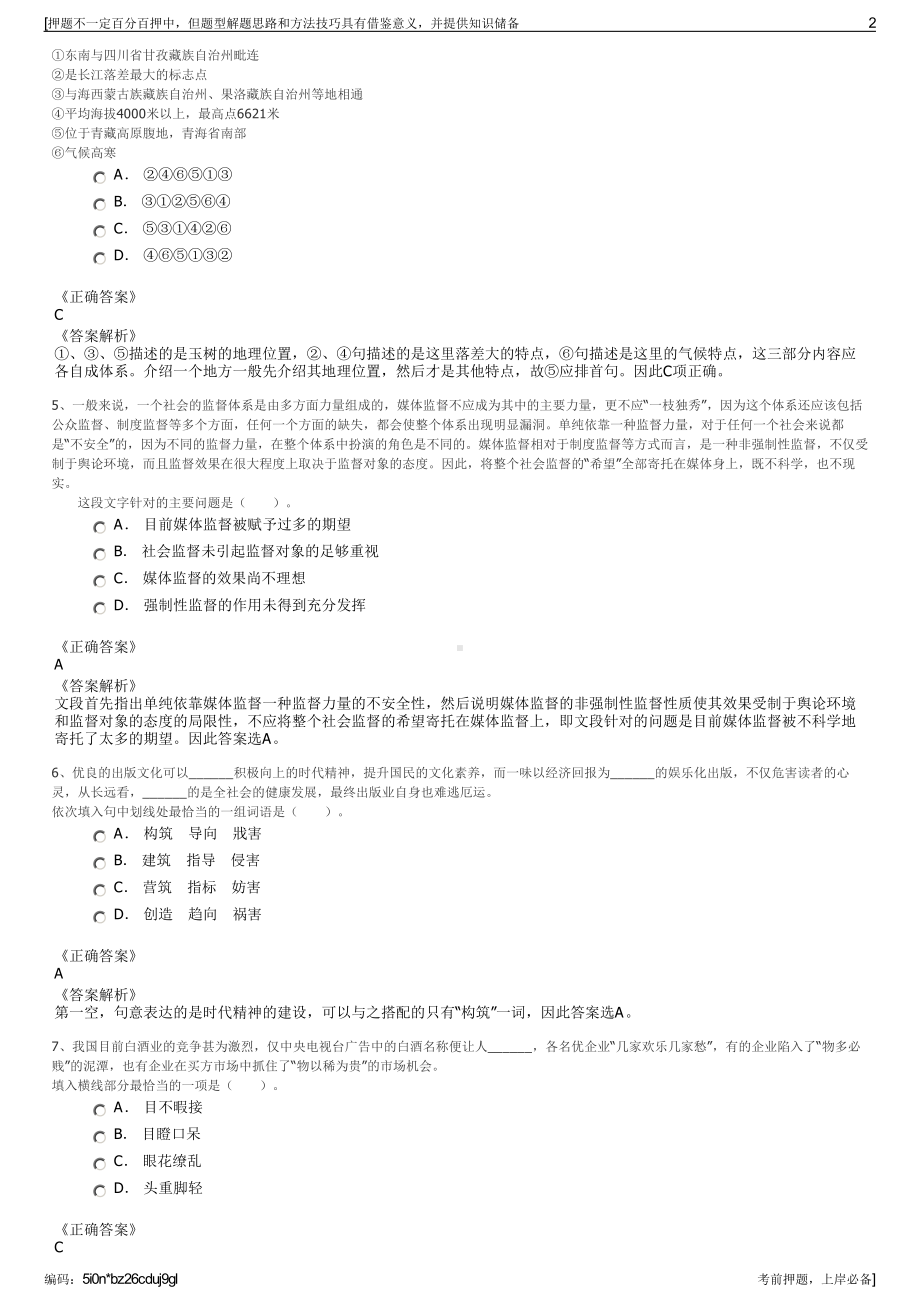 2023年湖南选聘娄底经济技术开发投资建设集团有限公司招聘笔试押题库.pdf_第2页