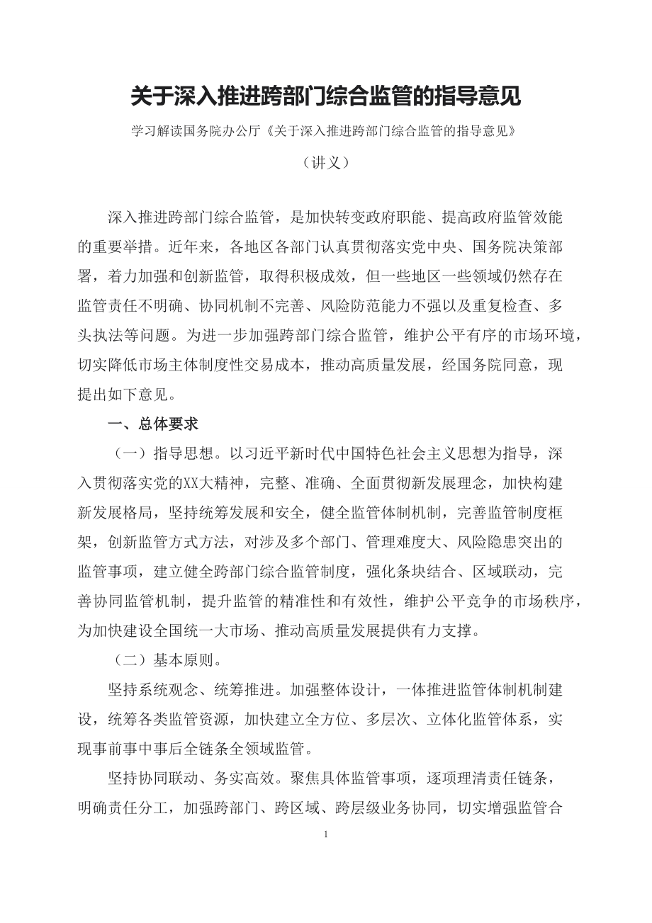 学习解读2023年关于深入推进跨部门综合监管的指导意见（课程讲义）.docx_第1页