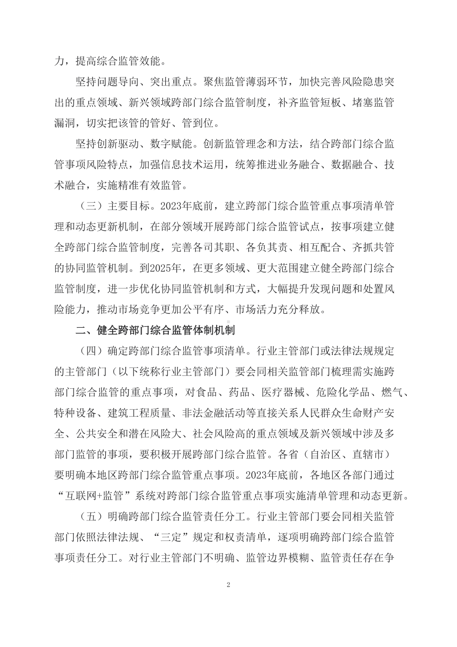 学习解读2023年关于深入推进跨部门综合监管的指导意见（课程讲义）.docx_第2页