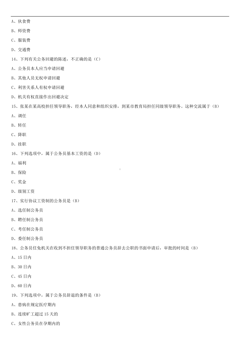 2021年10月全国自学考试01848公务员制度试题答案.doc_第3页