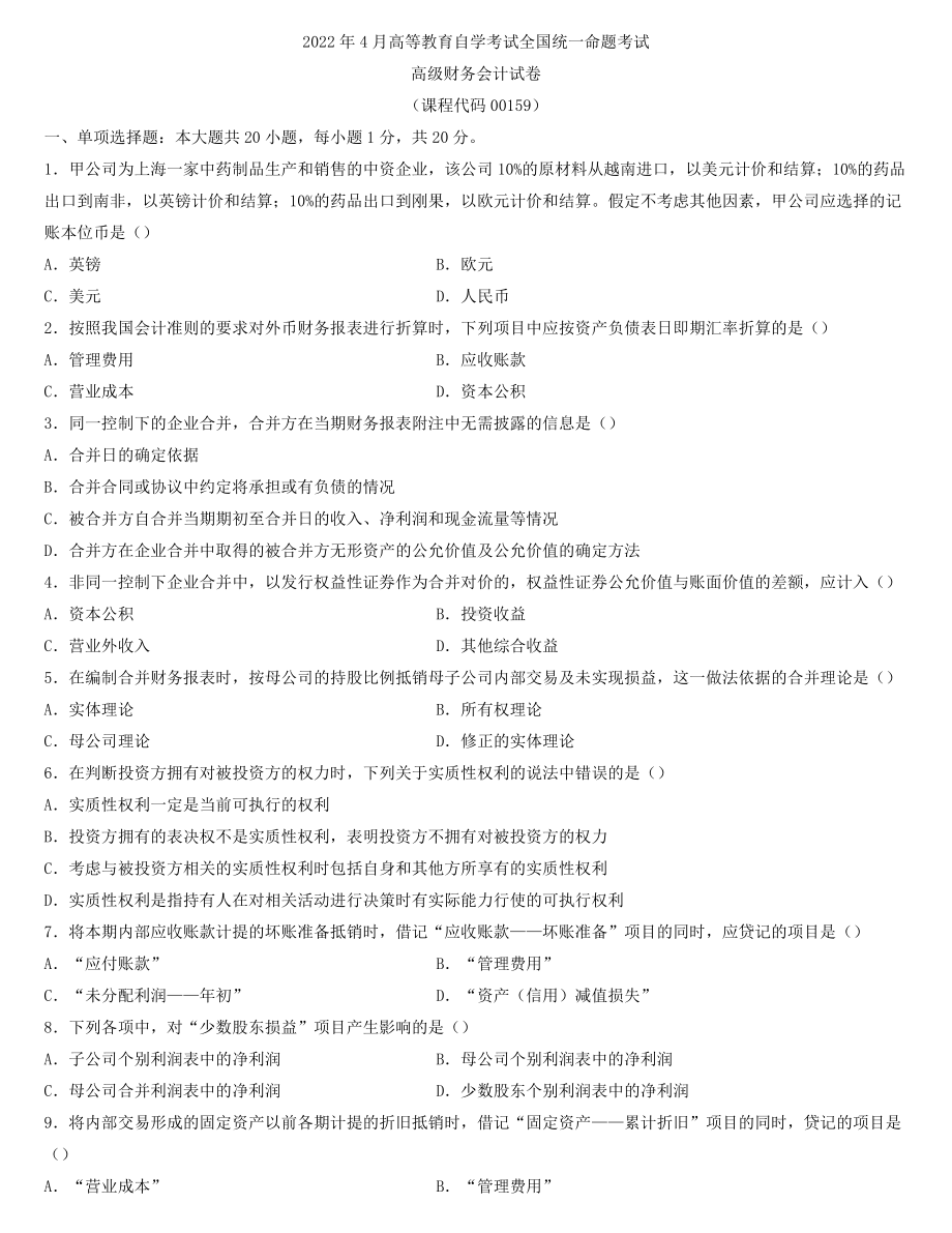 全国2022年4月自学考试00159高级财务会计试题.docx_第1页