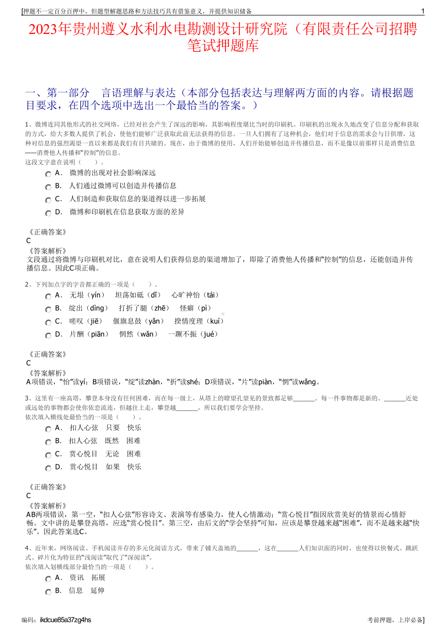 2023年贵州遵义水利水电勘测设计研究院（有限责任公司招聘笔试押题库.pdf_第1页