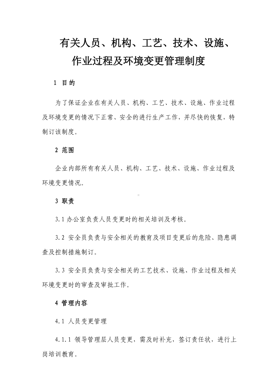 有关人员、机构、工艺、技术、设施、作业过程及环境变更管理制度.docx_第1页