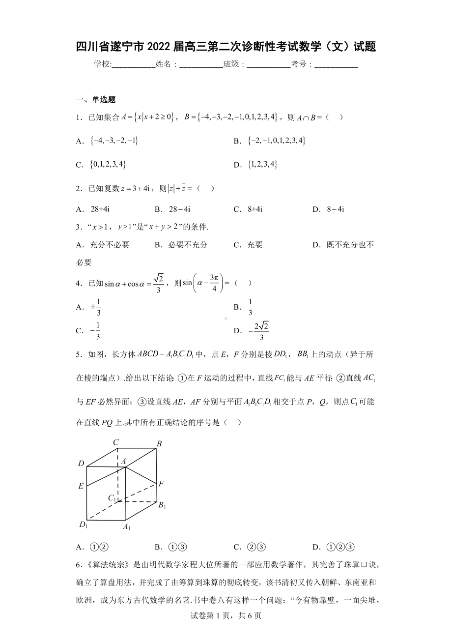 四川省遂宁市2022届高三第二次诊断性考试数学（文）试题.docx_第1页