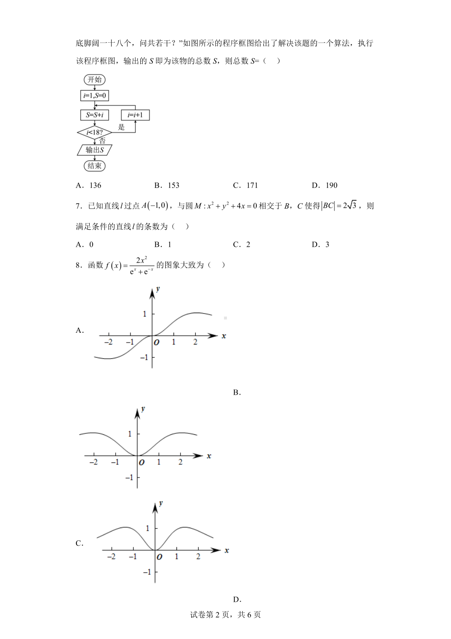 四川省遂宁市2022届高三第二次诊断性考试数学（文）试题.docx_第2页