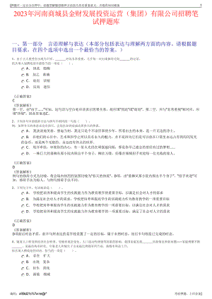 2023年河南商城县金财发展投资运营（集团）有限公司招聘笔试押题库.pdf