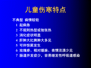 儿童伤寒特点.ppt