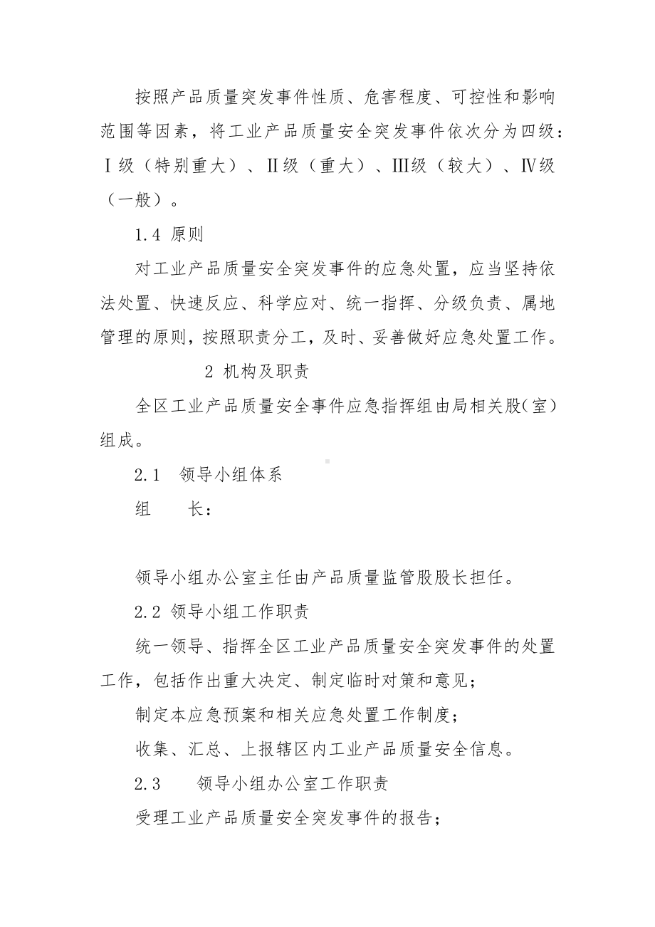 工业产品质量安全突发事件应急预案.docx_第2页