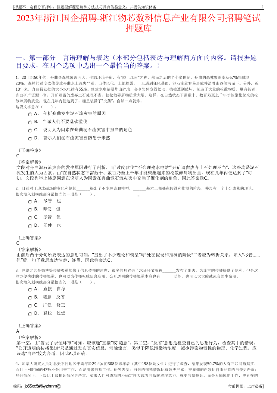 2023年浙江国企招聘-浙江物芯数科信息产业有限公司招聘笔试押题库.pdf_第1页