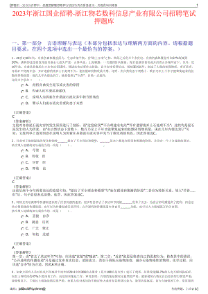 2023年浙江国企招聘-浙江物芯数科信息产业有限公司招聘笔试押题库.pdf